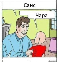 Санс Чара ...