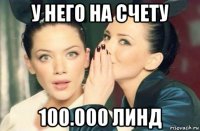 у него на счету 100.000 линд