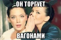 он торгует вагонами