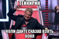 тейкирин коли данте сказав взять коня