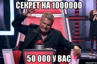 секрет на 1000000 50 000 у вас