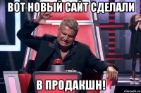 вот новый сайт сделали в продакшн!