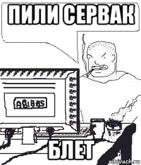 пили сервак блет