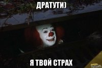 дратути) я твой страх