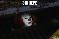 эщкере 