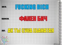 fucking bich факен бич ах ты сука ебанатая