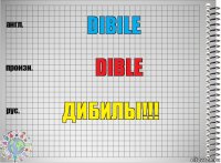 dibile dible дибилы!!!