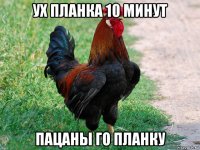 ух планка 10 минут пацаны го планку