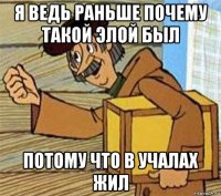 я ведь раньше почему такой элой был потому что в учалах жил