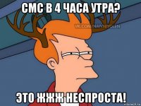 смс в 4 часа утра? это жжж неспроста!