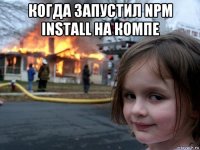 когда запустил npm install на компе 