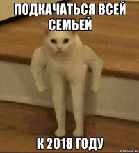 подкачаться всей семьей к 2018 году