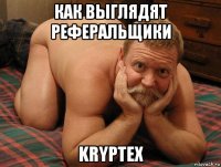 как выглядят реферальщики kryptex