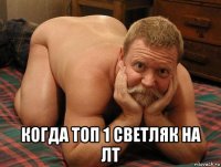  когда топ 1 светляк на лт