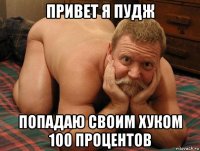 привет я пудж попадаю своим хуком 100 процентов