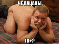 чё пацаны 18+?