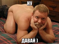 ну давай )