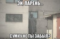  сумку не ты забыл?