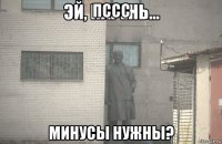 пссс минусы нужны?