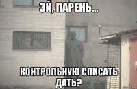  контрольную списать дать?