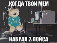 когда твой мем набрал 2 лойса