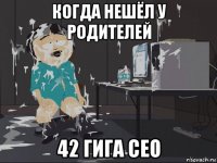 когда нешёл у родителей 42 гига сео