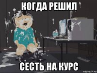 когда решил сесть на курс