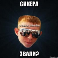 сикера звали?