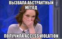 вызвала абстрактный метод получила access violation