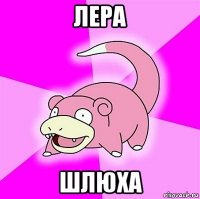 лера шлюха