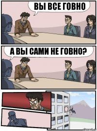 вы все говно а вы сами не говно?