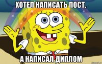 хотел написать пост, а написал диплом