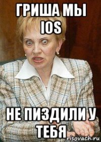 гриша мы ios не пиздили у тебя