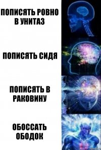 Пописять ровно в унитаз Пописять сидя Пописять в раковину Обоссать ободок