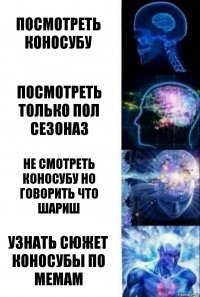 Посмотреть Коносубу Посмотреть только пол сезона3 не смотреть Коносубу но говорить что шариш Узнать сюжет Коносубы по мемам