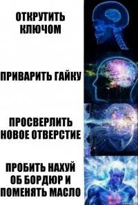 Открутить ключом Приварить гайку Просверлить новое отверстие Пробить нахуй об бордюр и поменять масло