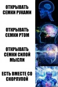 открывать семки руками открывать семки ртом открывать семки силой мысли есть вместе со скорлупой