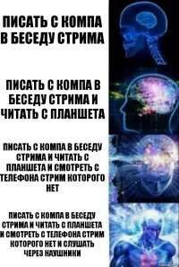 Писать с компа в беседу стрима Писать с компа в беседу стрима и читать с планшета Писать с компа в беседу стрима и читать с планшета и смотреть с телефона стрим Которого нет Писать с компа в беседу стрима и читать с планшета и смотреть с телефона стрим Которого нет и слушать через наушники