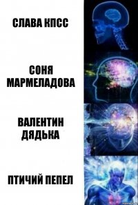 Слава кпсс соня мармеладова валентин дядька птичий пепел