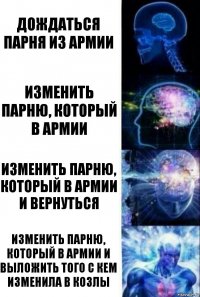 Дождаться парня из армии Изменить парню, который в армии Изменить парню, который в армии и вернуться Изменить парню, который в армии и выложить того с кем изменила в козлы