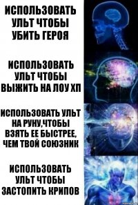 Использовать ульт чтобы убить героя Использовать ульт чтобы выжить на лоу хп Использовать ульт на руну,чтобы взять ее быстрее, чем твой союзник Использовать ульт чтобы застопить крипов