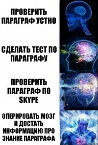 Проверить параграф устно Сделать тест по параграфу Проверить параграф по Skype Оперировать мозг и достать информацию про знание параграфа