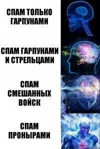 Спам только Гарпунами Спам Гарпунами и Стрельцами Спам смешанных войск Спам Пронырами