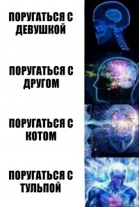 поругаться с девушкой поругаться с другом поругаться с котом поругаться с тульпой