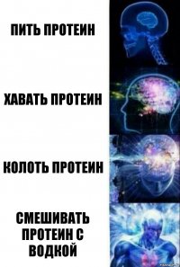 Пить протеин Хавать протеин Колоть протеин Смешивать протеин с водкой