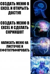 Создать меню в Excel и открыть доступ Создать меню в Excel и сделать скриншот Написать меню на листочке и сфотографировать 