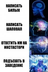 написать билык написать шаповал ответить им на инстастори подъехать в заведение