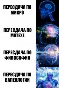 пересдача по микро пересдача по матехе пересдача по философии пересдача по валеологии