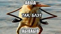 авыа аываыв