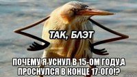  почему я уснул в 15-ом году,а проснулся в конце 17-ого!?